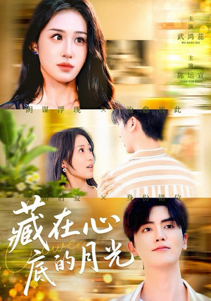 藏在心底的月光（70集）完整版免费观看