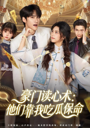 豪门读心术他们靠我吃瓜保命（50集）在线免费观看