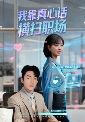 真心话必杀技（65集）免费观看就是爽