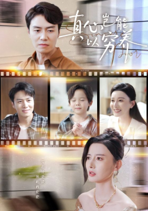真心岂能以穷养（70集）红果短剧看全集
