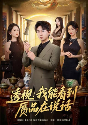 透视：我能看到赝品在说话（82集）好看到停不下来