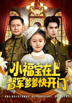 小福宝在上督军爹爹快开门（60集）热门短剧推荐