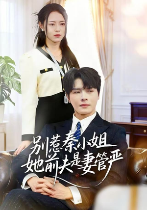 别惹秦小姐她前夫是妻管严（50集）一起看短剧