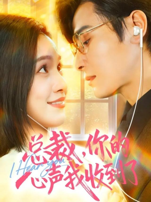 总裁，你的心声我收到了（60集）直接看到大结局