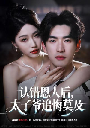 认错恩人后，太子爷追悔莫及（55集）短剧全集更精彩