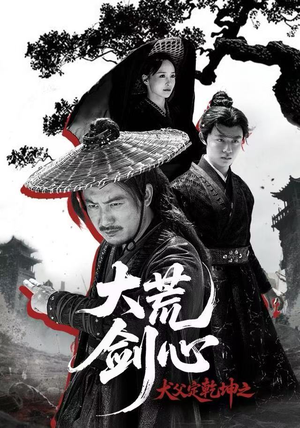 犬父定乾坤之大荒剑心（66集）红果免费短剧