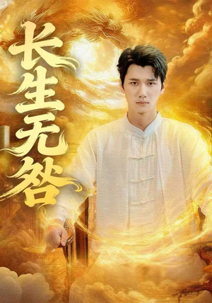 长生无咎（60集）短剧解说热门