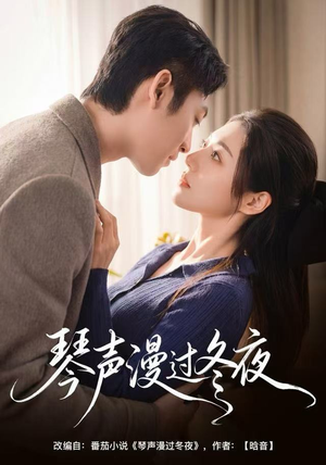 琴声漫过冬夜（61集）精彩短剧后续