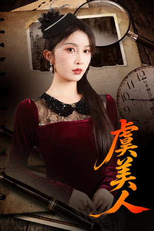 虞美人（60集）高清无码免费看