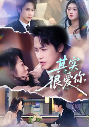 其实很爱你（63集）免费看短剧全集