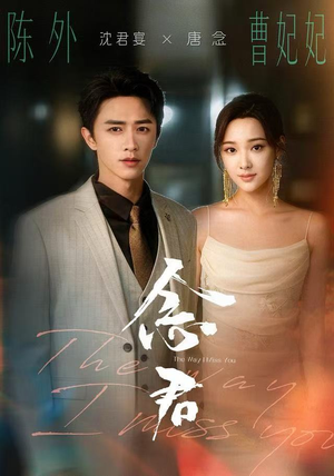 念君（60集）火爆短剧来袭