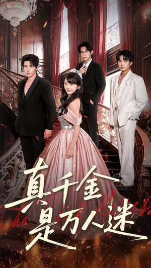 真千金是万人迷（100集）热播古装短剧