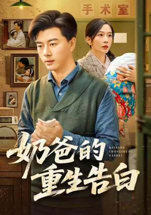 奶爸的重生告白（81集）短剧免费分享