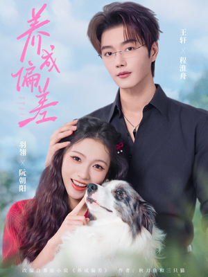 养成偏差（70集）火爆热门短剧