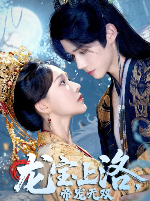 龙宝上洛帝宠无双（60集）短剧全集大结局