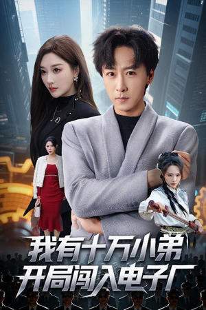 我有十万小弟开局闯入电子厂（70集）一口气追完全集