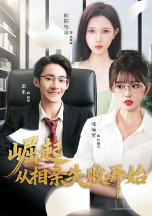 崛起从相亲失败开始（80集）短剧前十排行榜