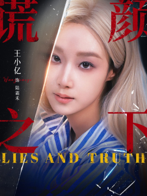 谎颜之下（70集）短剧免费分享