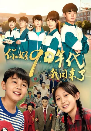 你好90年代我回来了（70集）夸克在线观看