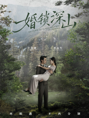 婚锁深山（61集）精彩短剧上线
