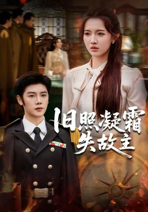 旧照凝霜失故主（61集）精彩的网络短剧
