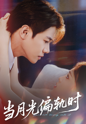 当月光偏轨时（60集）热门短剧又来了