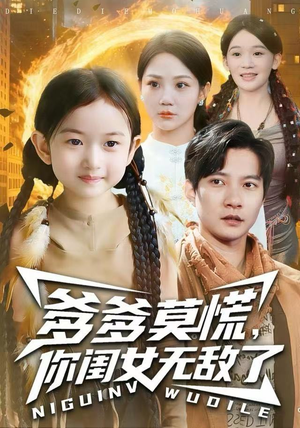 爹爹莫慌，你闺女无敌了（92集）短剧在线看