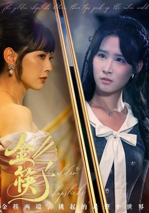 金筷子（75集）短剧在线更新