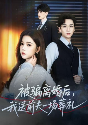 被骗离婚后，我送前夫一场葬礼（61集）女主谁演的