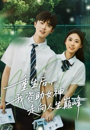 重生后，我资助女神走向人生巅峰（71集）短剧也太好看了