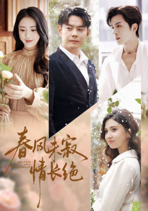 春风未寂情长绝（76集）推荐你们也去看