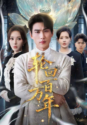 吾有三葬葬天葬地葬轮回轮回百万年爱上了这部剧了