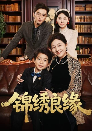 锦绣良缘（70集）一口气追完短剧