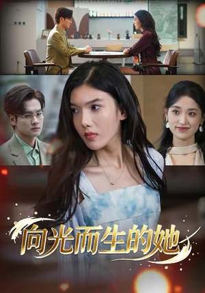 向光而生的她（36集）短剧后续更精彩