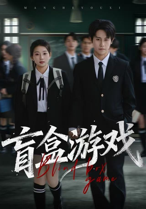 盲盒游戏（23集）一口气看完全集