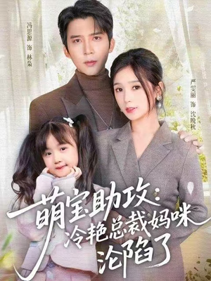 萌宝助攻：冷艳总裁妈咪沦陷了（62集）精彩短剧看全集