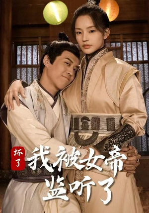 坏了！我被女帝监听了（91集）评价怎么样