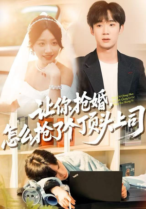 让你抢婚,怎么抢了个顶头上司(90集) 让你抢婚,怎么抢了个顶头上司(90集)热播短剧全集看