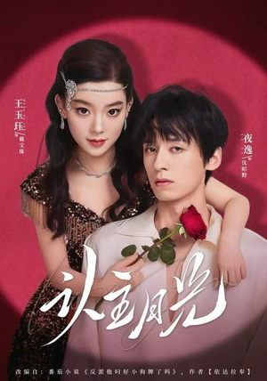 认主月光（60集）短剧