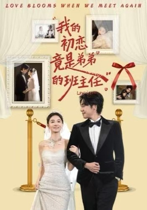 我的初恋竟是弟弟的班主任（57集）第一集