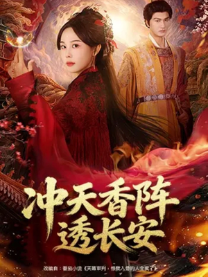 冲天香阵透长安(71集) 冲天香阵透长安(71集)抢先看热门短剧