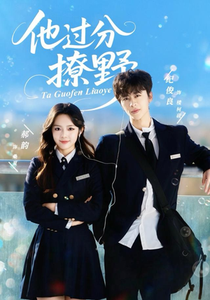 他过分撩野（80集）最新热播短剧