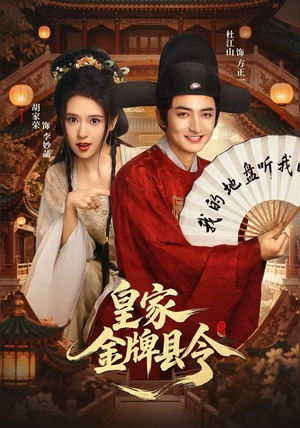 皇家金牌县令（99集）看到大结局