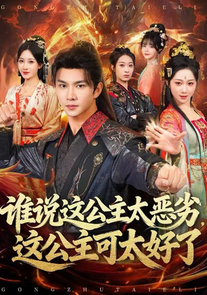 谁说这公主太恶劣，这公主可太好了（81集）热门短剧追不停