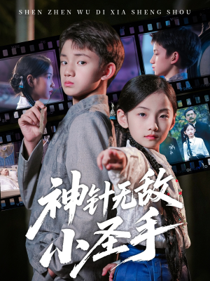 神针无敌小圣手（86集）在线观看