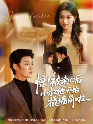 惊！被读心后小叔他开始撬墙角啦（81集）一口气看完全集