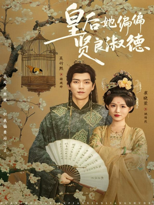 皇后她偏偏贤良淑德（80集）热播短剧来袭