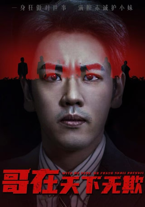 哥在天下无欺（68集）短剧分享片段