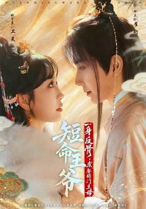 短命王爷一身反骨，求娶将门主母（80集）最火的短剧