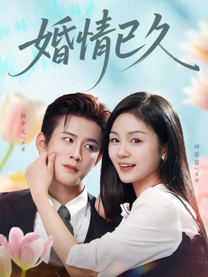 婚情已久(80集) 婚情已久(80集)精彩短剧追不停